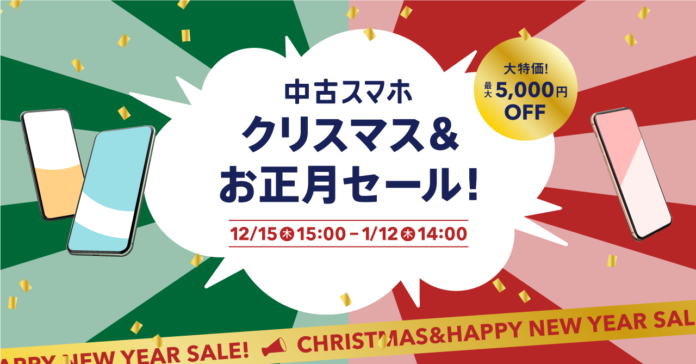 中古スマートフォン販売の「にこスマ」、大特価「クリスマス&お正月セール」を2022年12月15日(木)15時から開催　－iPhone 11 Pro などが最大5,000円OFF－のメイン画像