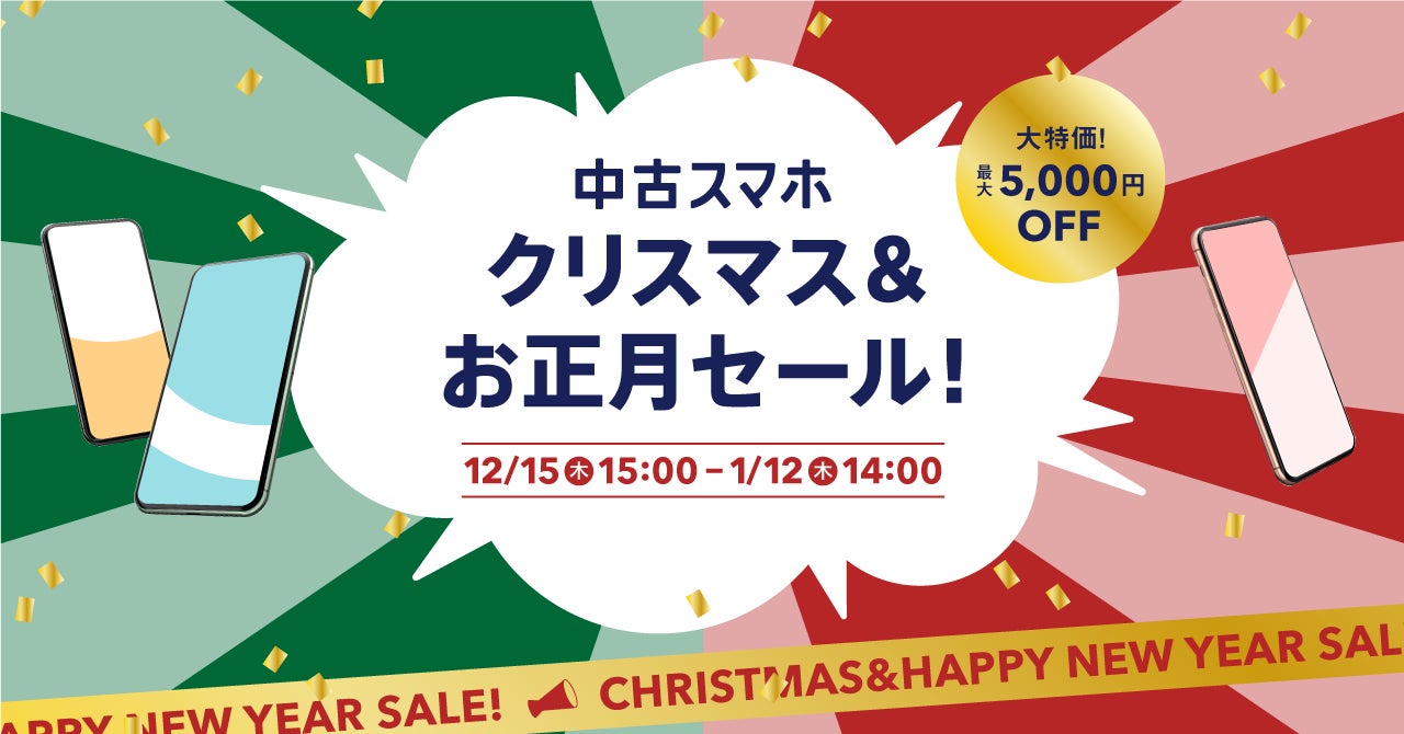 中古スマートフォン販売の「にこスマ」、大特価「クリスマス&お正月セール」を2022年12月15日(木)15時から開催　－iPhone 11 Pro などが最大5,000円OFF－のサブ画像1
