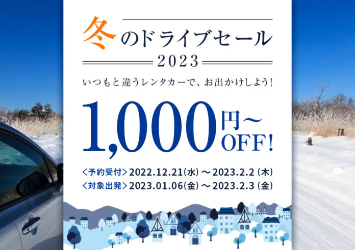 【冬のドライブセールスタート！！】対象プランの予約で1,000円OFF！！のメイン画像