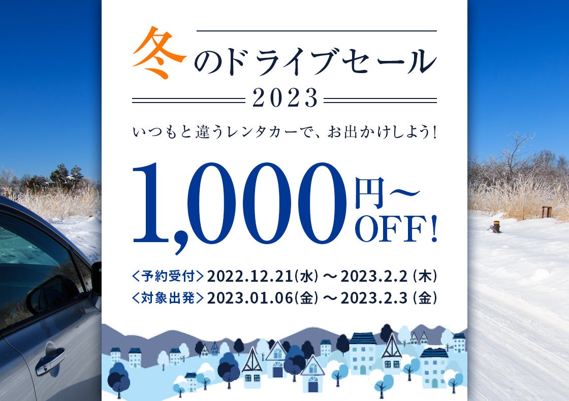 【冬のドライブセールスタート！！】対象プランの予約で1,000円OFF！！のサブ画像1