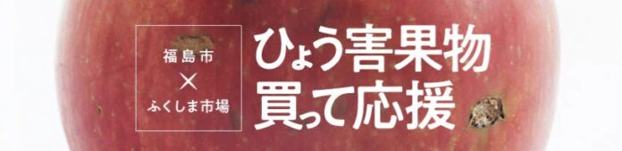 福島市×ふくしま市場 「ひょう害りんご食べて応援」キャンペーン開催中のメイン画像