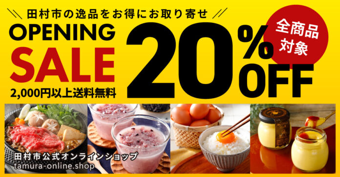 20%OFFセール開催！福島県田村市より産地直送「田村市公式オンラインショップ」のメイン画像