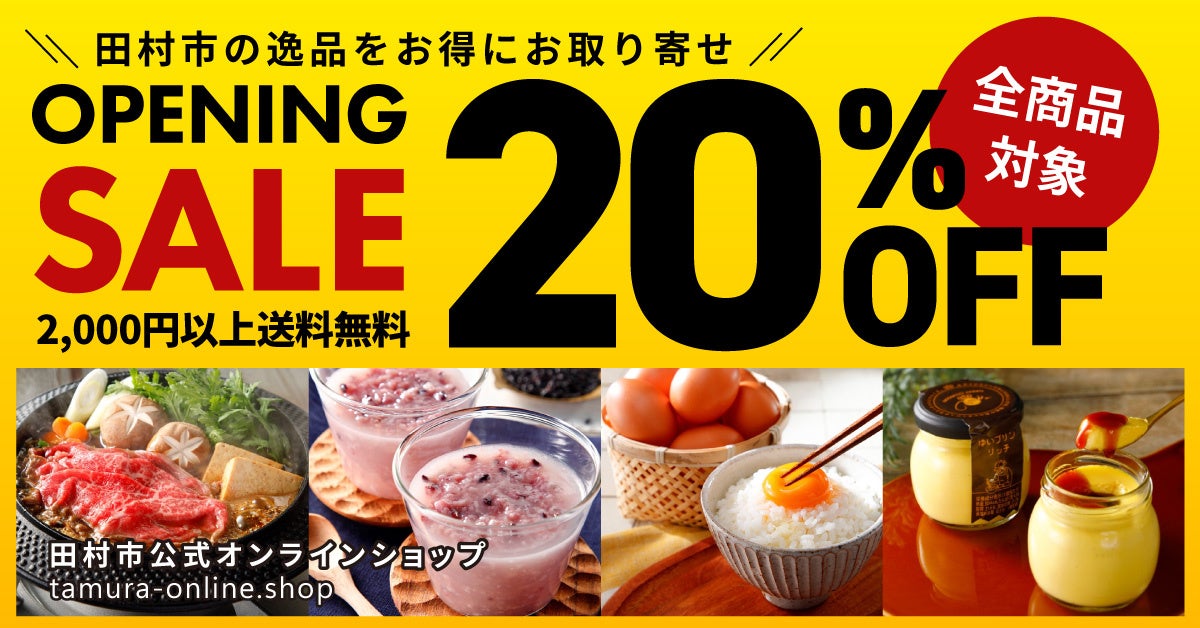 20%OFFセール開催！福島県田村市より産地直送「田村市公式オンラインショップ」のサブ画像1