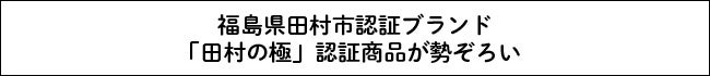 20%OFFセール開催！福島県田村市より産地直送「田村市公式オンラインショップ」のサブ画像3
