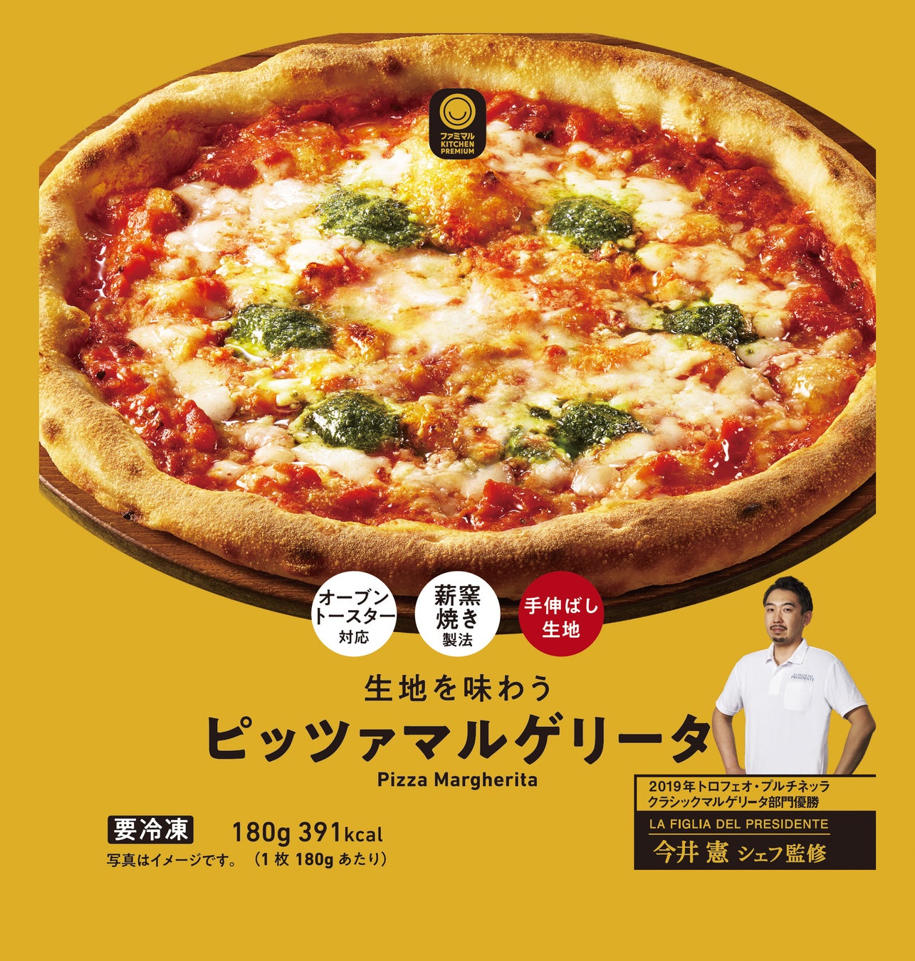 「ファミマルKITCHEN PREMIUM」からシェフ監修のこだわりの冷凍ピザ「生地を味わうピッツァマルゲリータ」発売！のサブ画像3