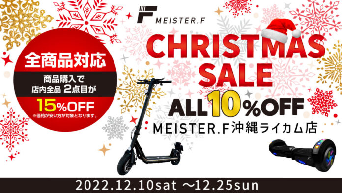 クリスマスセールを「MEISTER.F」イオンモール沖縄ライカム店が12月10日(土)から開催。複数買いが断然お得！店内全商品10％オフ、さらに２点目以降ご購入の商品は15％オフ。のメイン画像