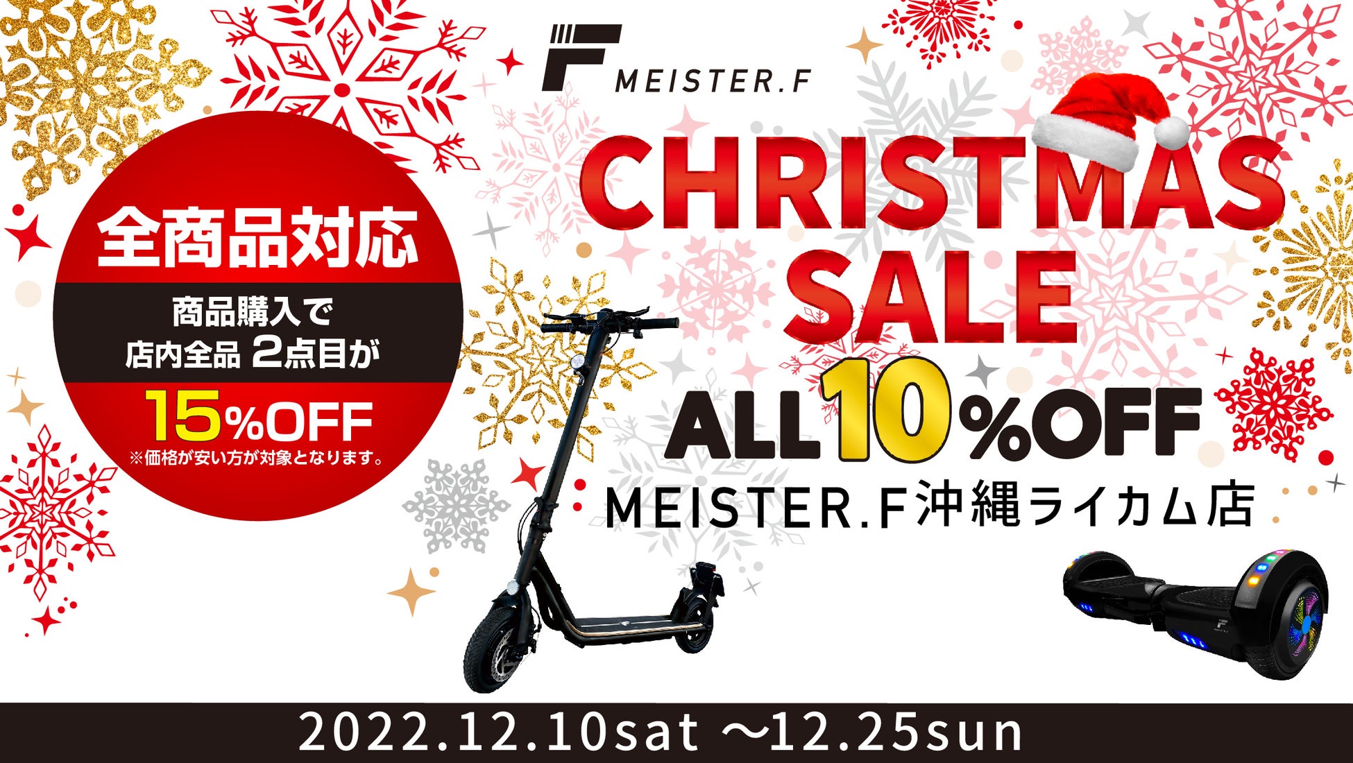クリスマスセールを「MEISTER.F」イオンモール沖縄ライカム店が12月10日(土)から開催。複数買いが断然お得！店内全商品10％オフ、さらに２点目以降ご購入の商品は15％オフ。のサブ画像1