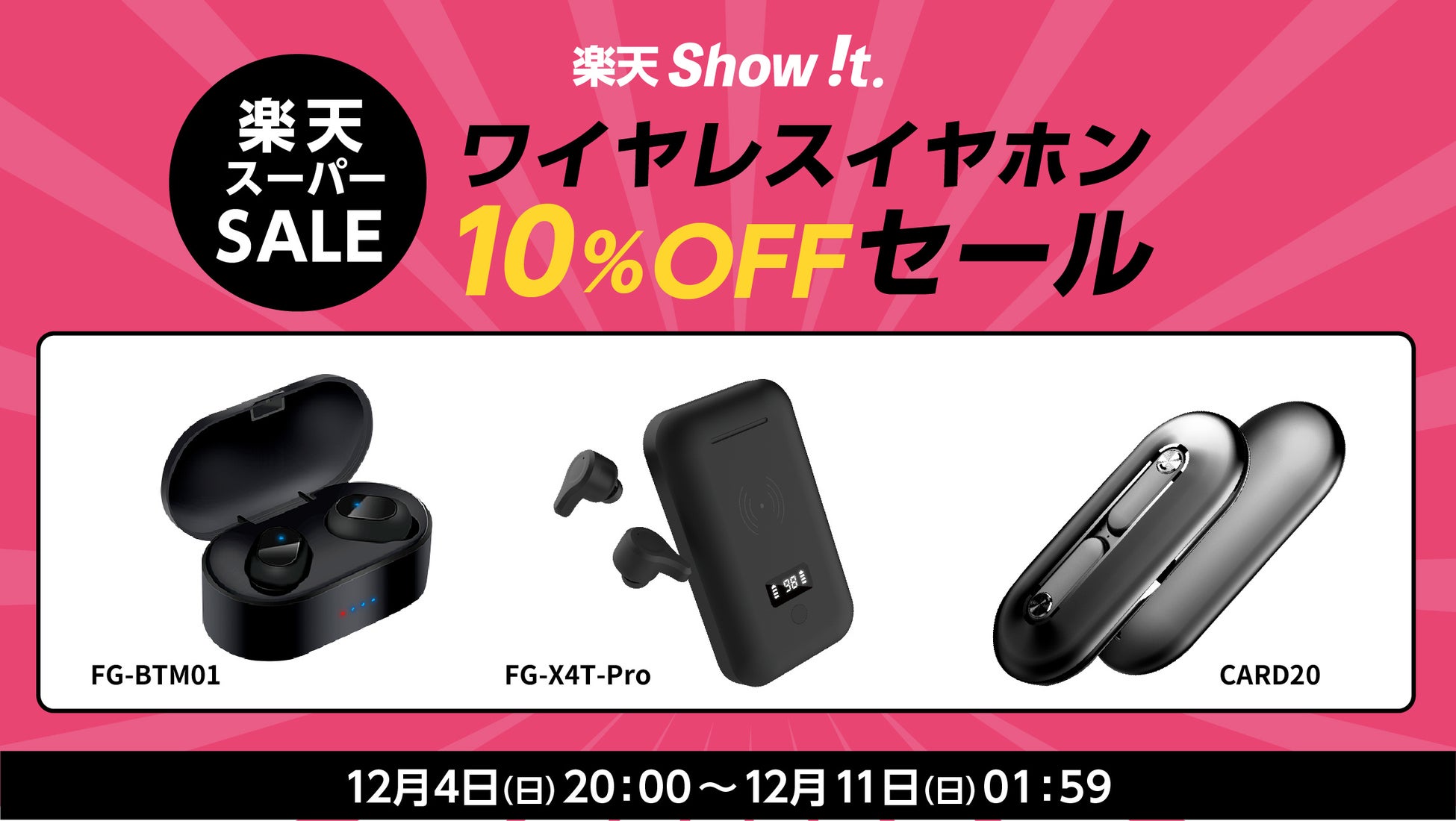 コスパ抜群、ワイヤレスイヤホンがお得に買える！楽天「Show !t」で10％オフセール開催。さらに、12月4日20時開始、送料無料・ポイント10倍プレゼントの楽天スーパーセールに参加。のサブ画像1