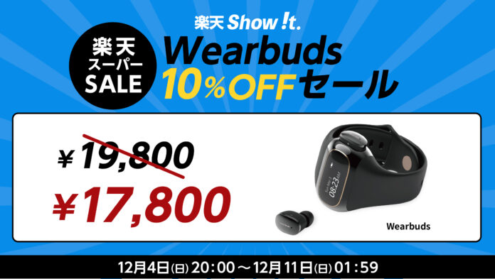 1台で2役！スマートウォッチ×イヤホンWearbuds の10％オフセールを12月4日20時から「楽天Show !t」で開催。さらにポイント10倍プレゼント楽天スーパーセールに参加。のメイン画像