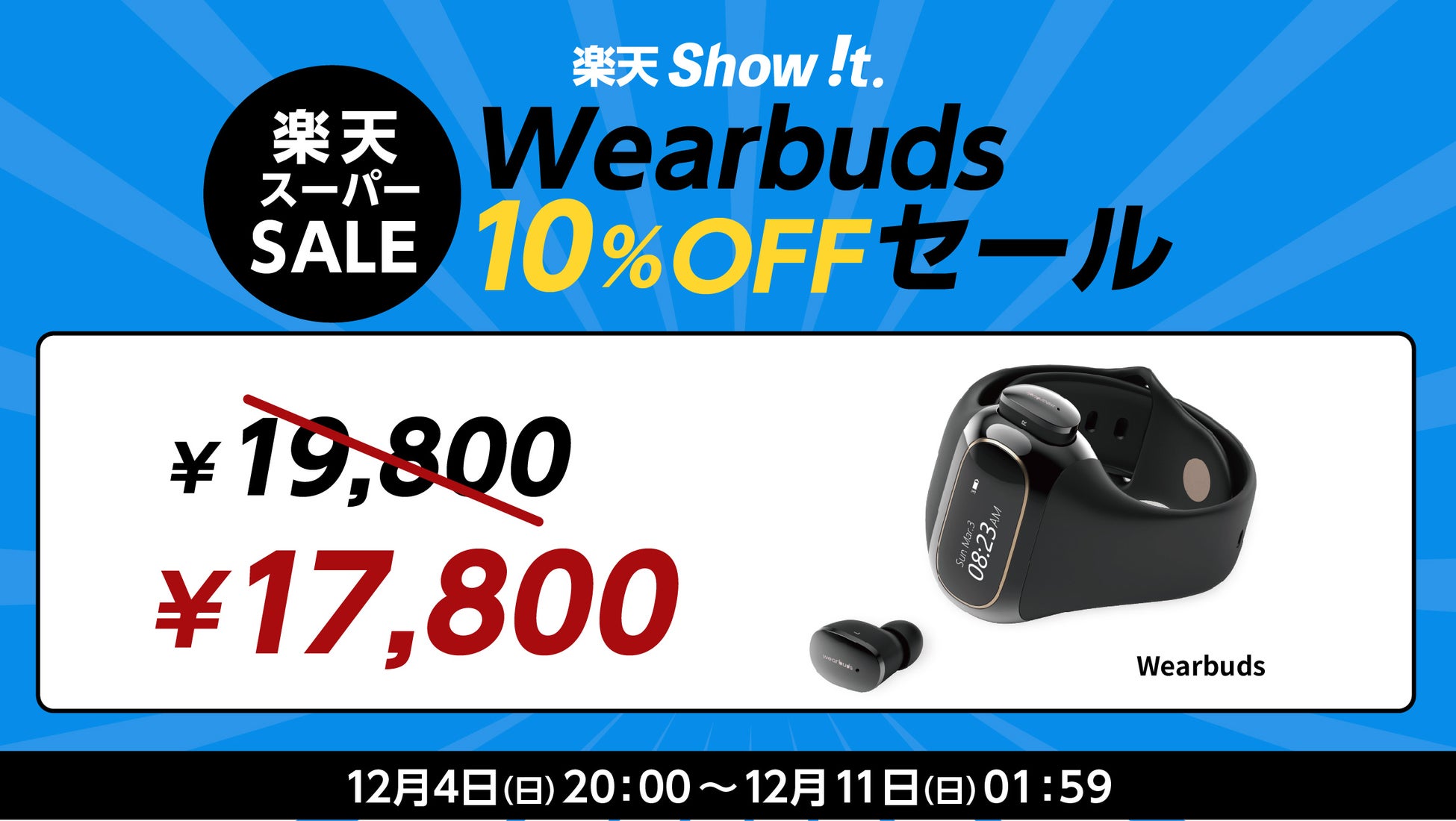 1台で2役！スマートウォッチ×イヤホンWearbuds の10％オフセールを12月4日20時から「楽天Show !t」で開催。さらにポイント10倍プレゼント楽天スーパーセールに参加。のサブ画像1