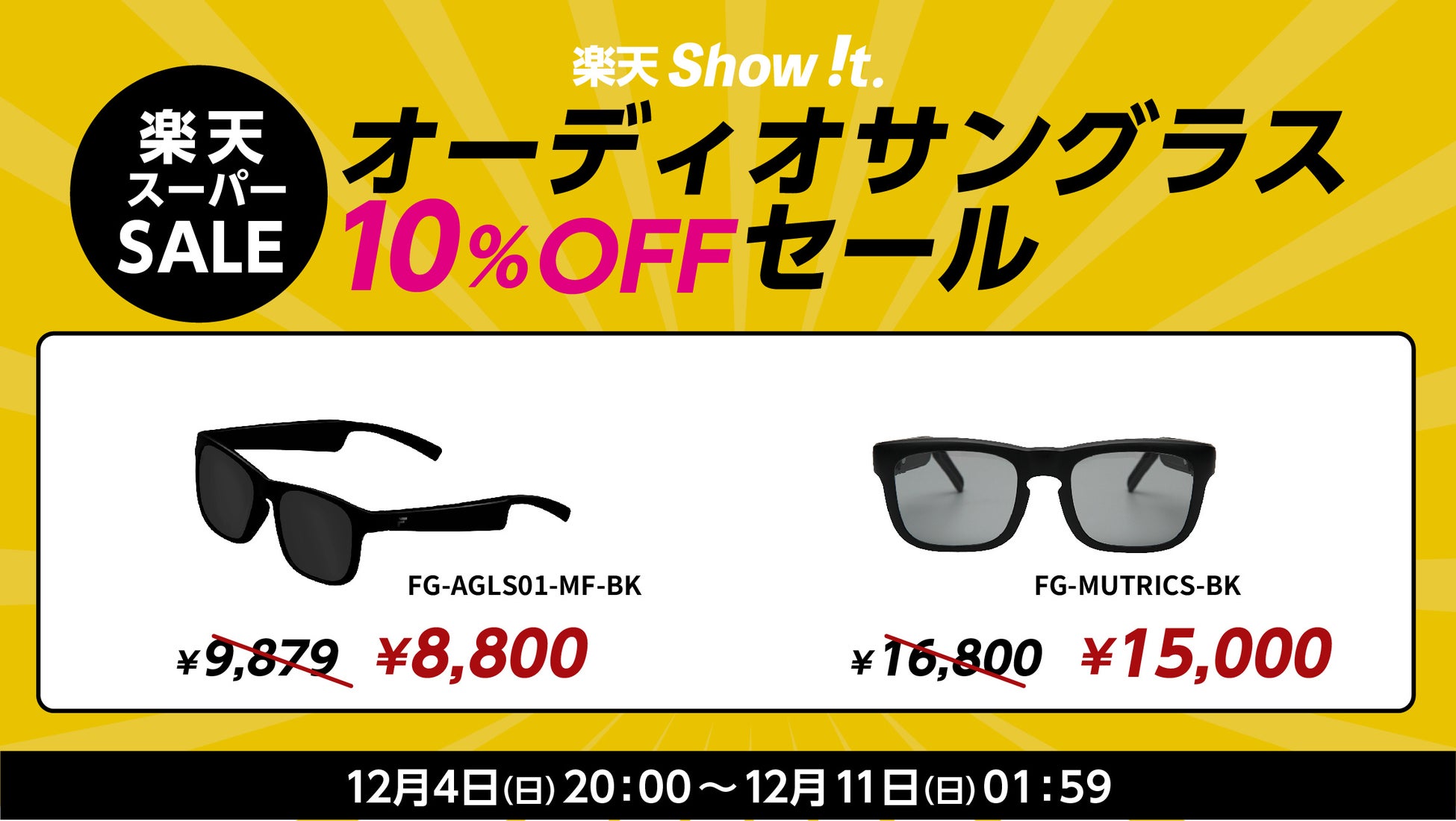 周囲の環境音を聞きながら音楽・ナビが聞ける！楽天「Show !t」12月4日(日)20時からオーディオサングラスの10％オフセールを開催。ポイント10倍プレゼント・送料無料の楽天スーパーセールに参加。のサブ画像1