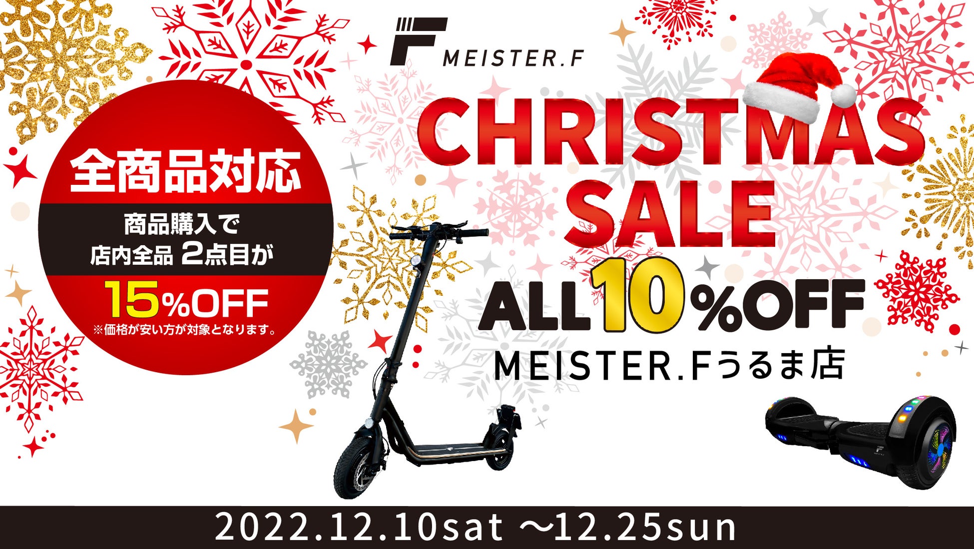 クリスマスセールを「MEISTER.F」うるま店が12月10日(土)から開催。複数買いが断然お得！店内全商品10％オフ、さらに２点目以降ご購入の商品は15％オフ。のサブ画像1
