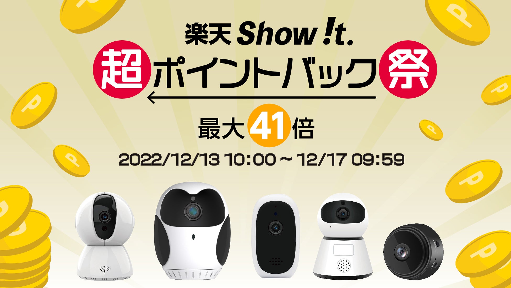 セキュリティカメラ10％オフ！楽天「Show !t」12月13日(火)開始楽天ポイントバック祭りに参加、配線不要で専用スタンドでどこでも設置可能なセキュリティカメラを含む5種類の10％オフセールを開催のサブ画像1