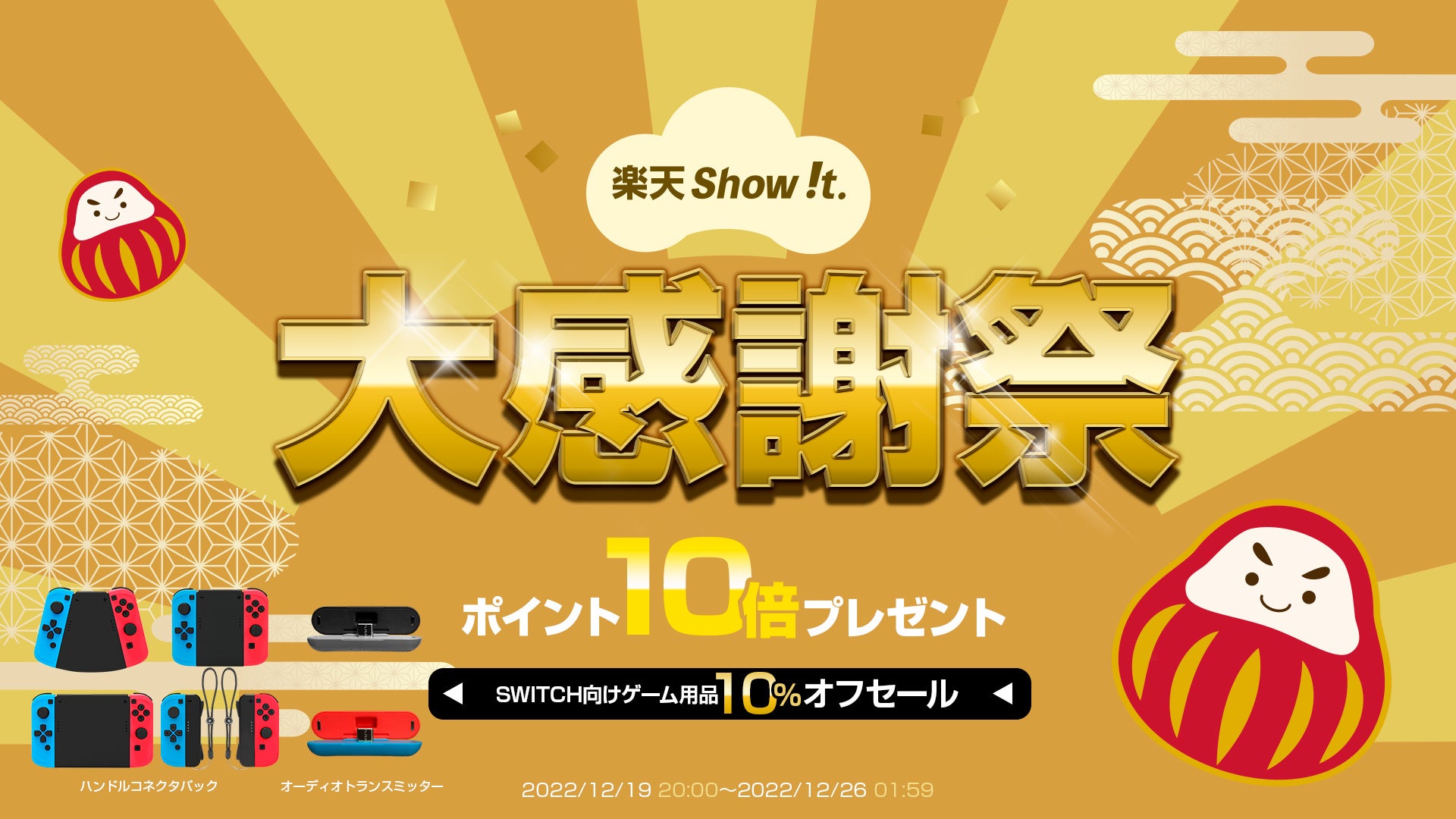 楽天「Show !t」12月19日(月)20時からSWITCH向けTVゲーム用品を、10％オフセール価格で販売。さらに、ポイント10倍・送料無料の楽天大感謝祭に参加。のサブ画像1
