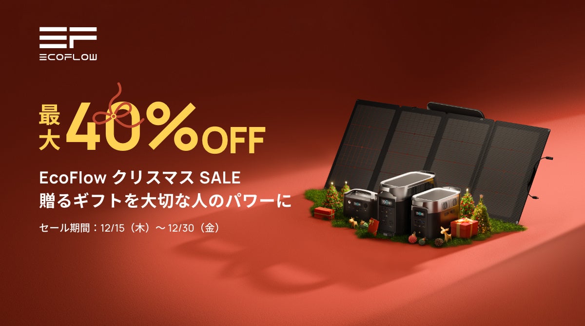 【最大40％OFF】EcoFlowクリスマスSALE開催！贈るギフトを大切な人のパワーに。のサブ画像1