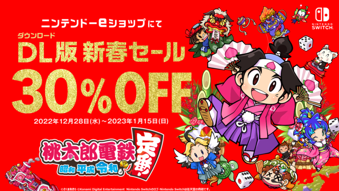 メモリアルイヤーの年末年始も『桃鉄』で！　ダウンロード版が1/15まで30%オフ!!のメイン画像