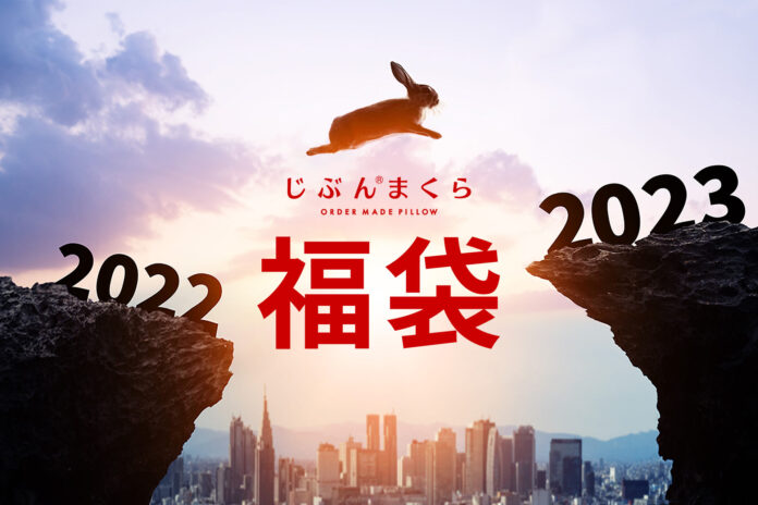 最大59％OFF『じぶんまくらの福袋』2023年1月1日より数量限定で販売開始のメイン画像
