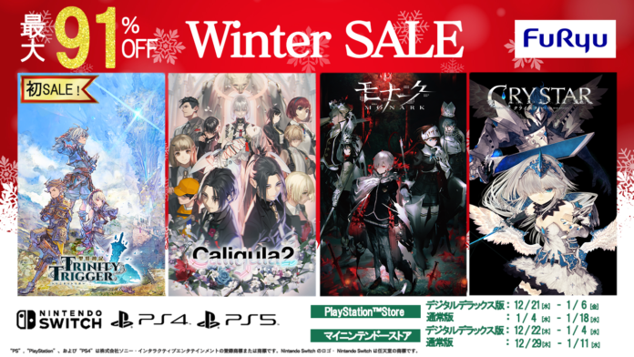 フリューのDL版ゲームが最大91％OFFになる“ウィンターセール”を12月21日（水）より順次開始！のメイン画像