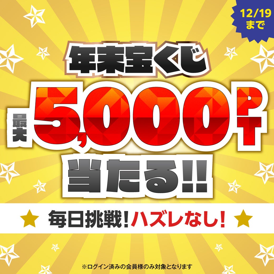★最大5,000ポイントプレゼント★今年最後の運試し！ハズレなしの『年末宝くじ』開催中！【漫画全巻ドットコム】のサブ画像1
