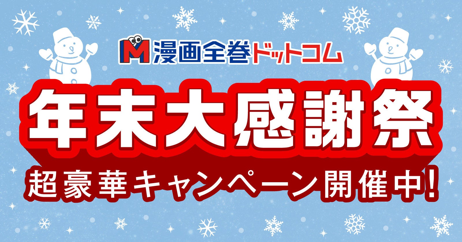 ★最大5,000ポイントプレゼント★今年最後の運試し！ハズレなしの『年末宝くじ』開催中！【漫画全巻ドットコム】のサブ画像2