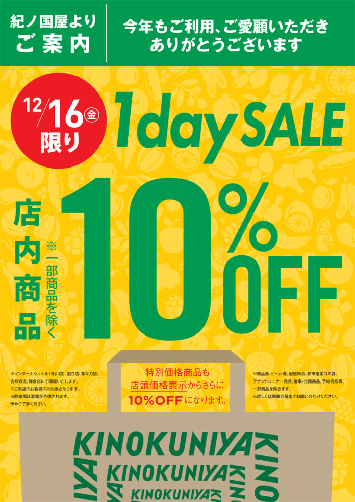 【一部店舗のみ開催】日頃のご愛顧に感謝を込めて12月16日（金）1日限りの「1day SALE」開催！のメイン画像