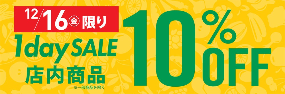 【一部店舗のみ開催】日頃のご愛顧に感謝を込めて12月16日（金）1日限りの「1day SALE」開催！のサブ画像1