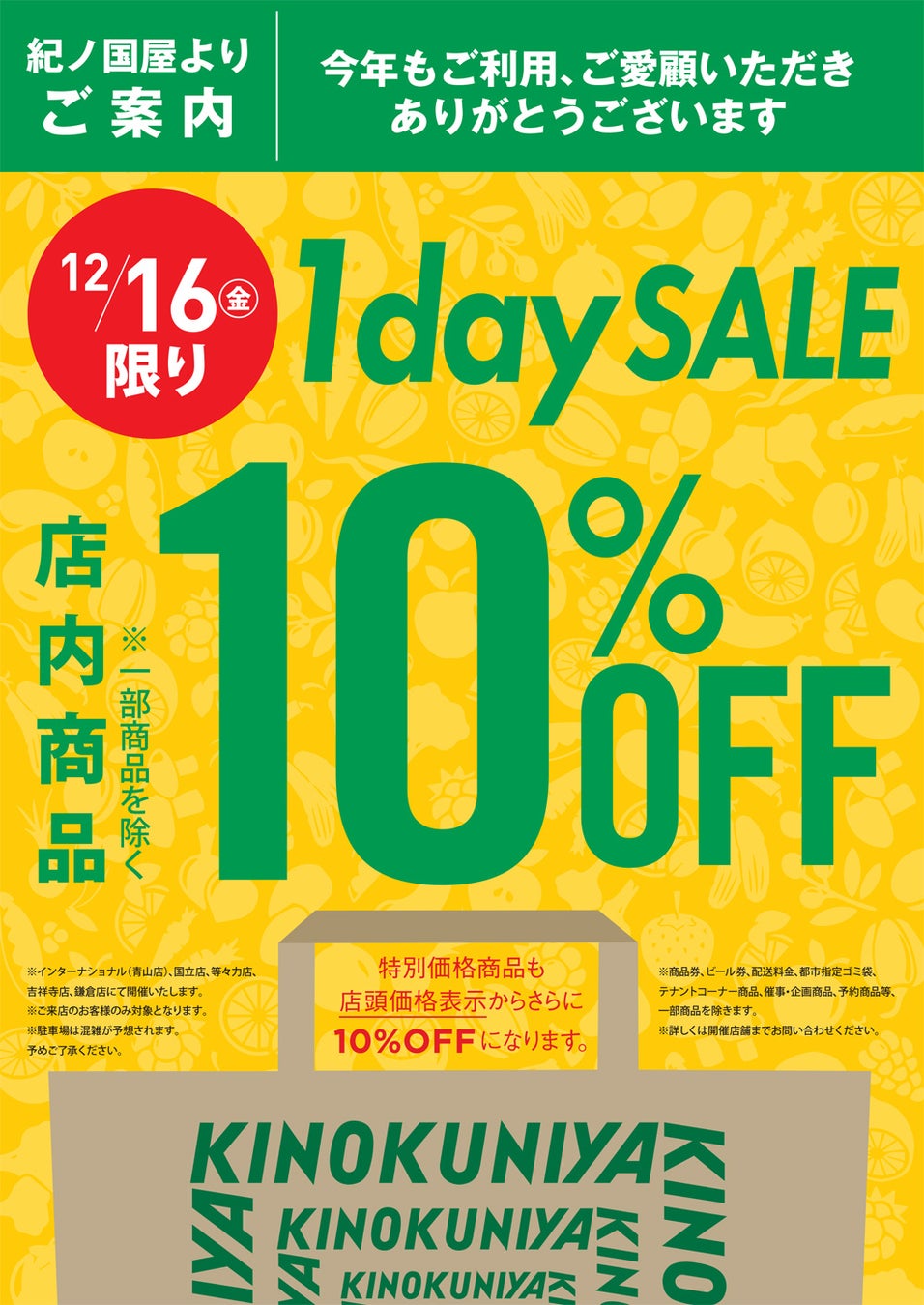 【一部店舗のみ開催】日頃のご愛顧に感謝を込めて12月16日（金）1日限りの「1day SALE」開催！のサブ画像3
