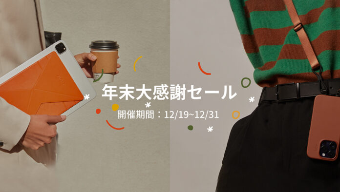 【MOFT年末大感謝セール】最新作MOFT初のレザー製スリングケースも対象内！12月19日より開始！のメイン画像