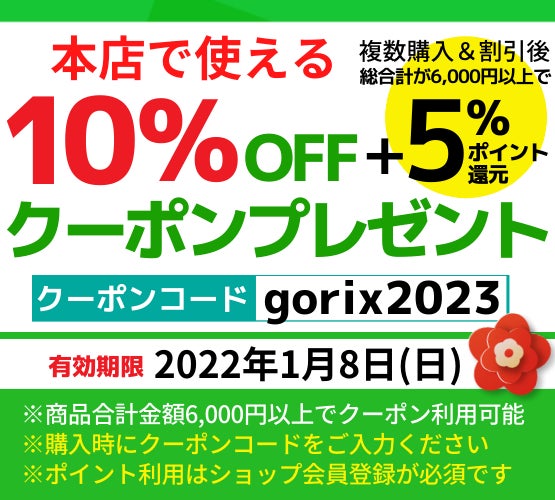 【年末年始は最大15％OFF】自転車パーツブランド「GORIX」が、公式オンラインショップ本店で最大10%OFFクーポン＆5%ポイント還元の年末年始セールを開催!!【12/30(金)～1/8(日)】のサブ画像1
