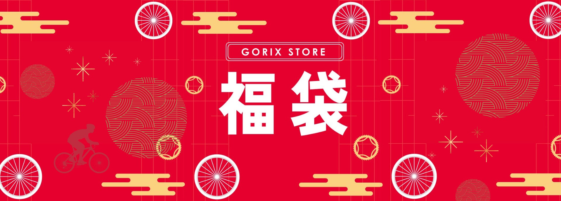 【年末年始は最大15％OFF】自転車パーツブランド「GORIX」が、公式オンラインショップ本店で最大10%OFFクーポン＆5%ポイント還元の年末年始セールを開催!!【12/30(金)～1/8(日)】のサブ画像11