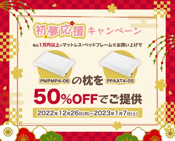 快適な眠りで素敵な初夢を！人気のまくら2種が50％OFF『年末年始、初夢応援キャンペーン！！』のサブ画像1