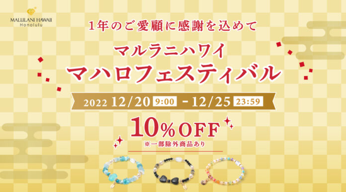 【6日間限定！10%オフ】ハワイ発パワーストーンジュエリーマルラニハワイ マハロフェスティバル開催決定のメイン画像