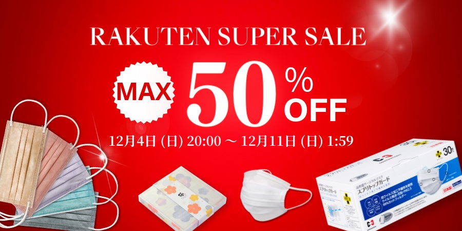 【12/4～最大半額！楽天スーパーセール】150時間限定のスペシャルセールにリピーター続出の日本製マスクが特別価格で登場のサブ画像1