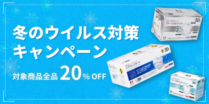 【日本製マスク20%オフ】移動が増える年末年始に！冬のウイルス対策キャンペーンを開催！のメイン画像