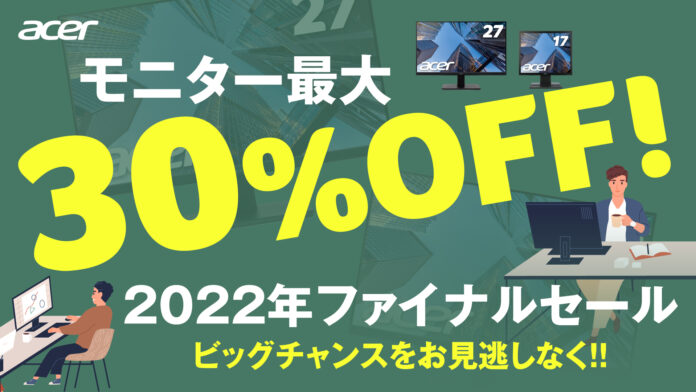 最大30%オフの法人向け「2022年ファイナルセール」スタート！年末に向けて買い替えのチャンス！台数限定、モニター20機種が対象のメイン画像