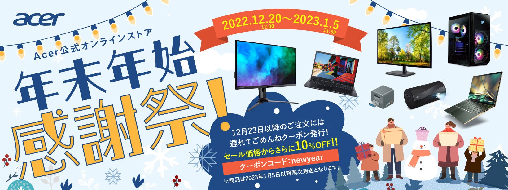 最大35%オフ！Acer公式オンラインストア「年末年始感謝祭！」スタート。セール対象は50機種以上、12月20日～1月5日まで限定開催！のサブ画像1