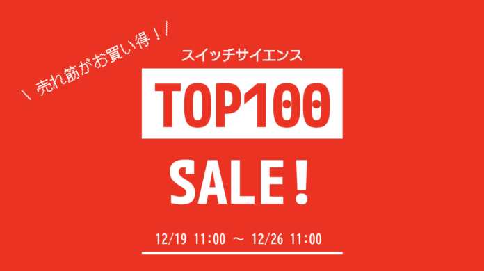 スイッチサイエンスが2022年12月19日から年末セール、今年の販売ランキングTOP100商品を対象にのメイン画像