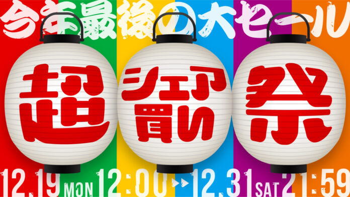 Nintendo Switchが5台限定で50%オフ！（※）カウシェにて今年最後の「超シェア買い祭」を開催のメイン画像