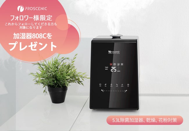 【乾燥対策】Proscenicの加湿器プレゼント抽選会が開催中～のサブ画像1