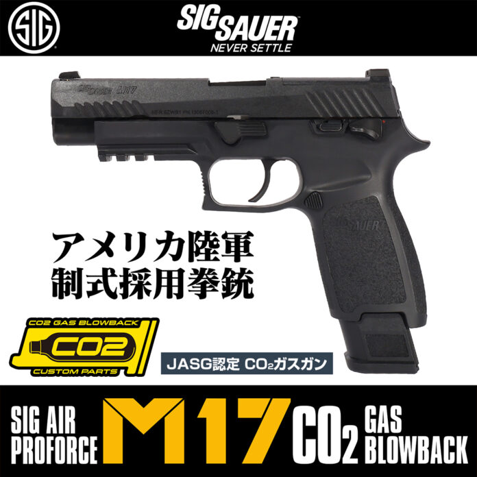 米国実銃メーカーのSIG SAUER社 自社エアソフトブランドSIG AIRより【M17/BLACK】発売決定!のメイン画像