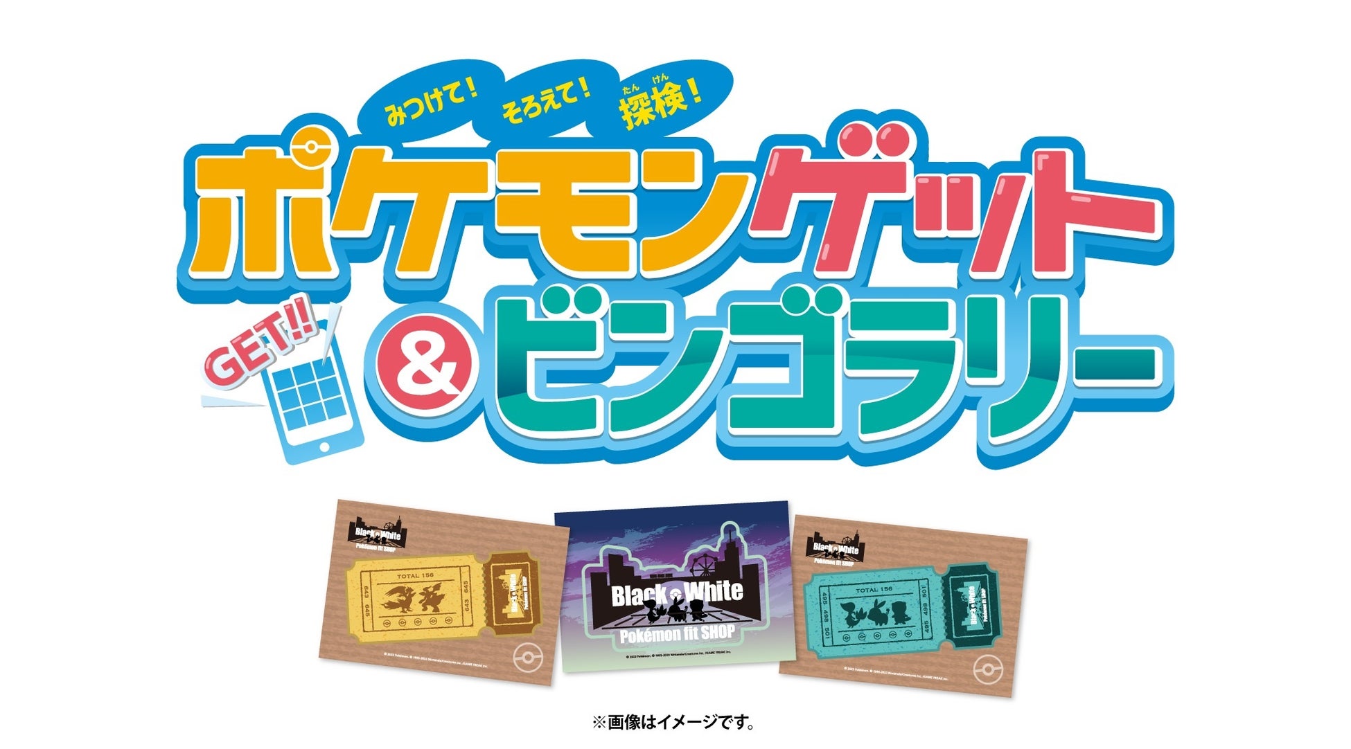 Pokémon fit SHOPやポケモンデジタルラリーなどイベント盛りだくさん！アトレ川崎 ウィンターカーニバルがいよいよスタート！のサブ画像3_ポケモンゲット&ビンゴラリー