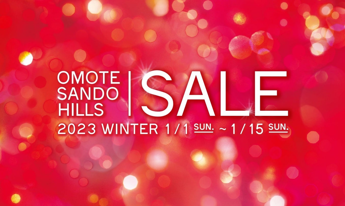 人気店舗約40店が参加し新春セールを開催！三が日限定のお得な福袋も！OMOTESANDO HILLS SALE 2023 WINTERのサブ画像2