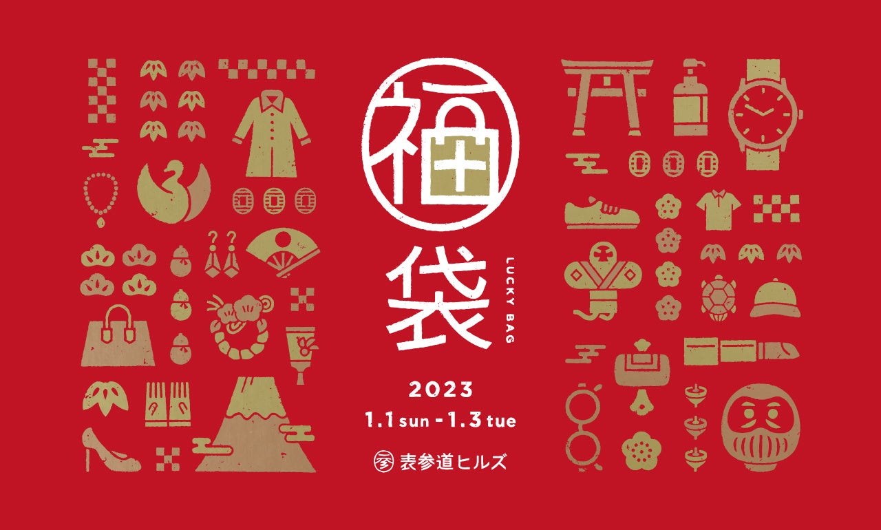 人気店舗約40店が参加し新春セールを開催！三が日限定のお得な福袋も！OMOTESANDO HILLS SALE 2023 WINTERのサブ画像3