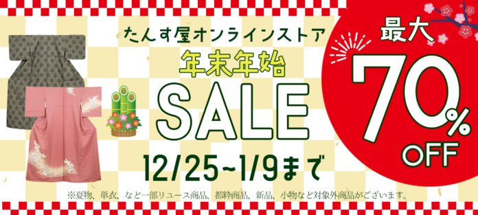 《リユース着物》たんす屋オンラインストアが「年末年始セール」を開催中！ 最大70%OFF！のメイン画像