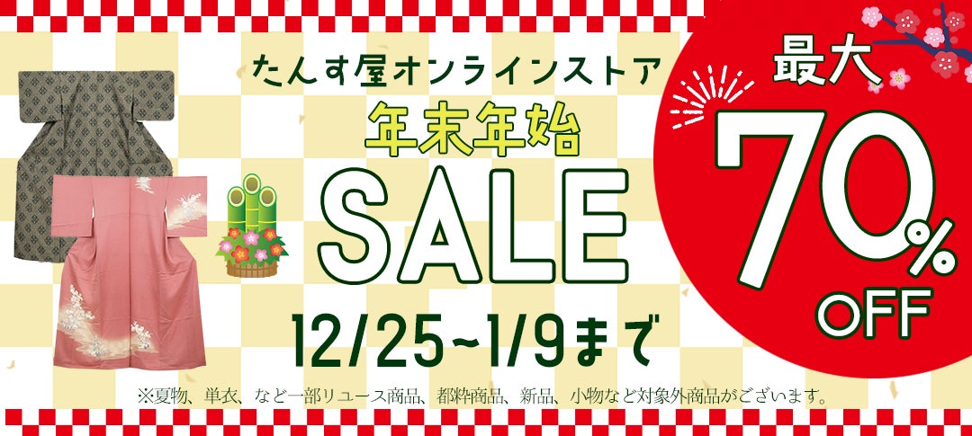 《リユース着物》たんす屋オンラインストアが「年末年始セール」を開催中！ 最大70%OFF！のサブ画像1