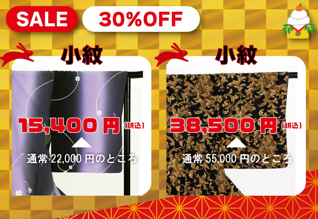 《リユース着物》たんす屋オンラインストアが「年末年始セール」を開催中！ 最大70%OFF！のサブ画像2