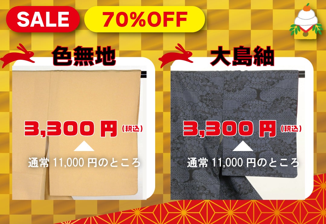 《リユース着物》たんす屋オンラインストアが「年末年始セール」を開催中！ 最大70%OFF！のサブ画像4