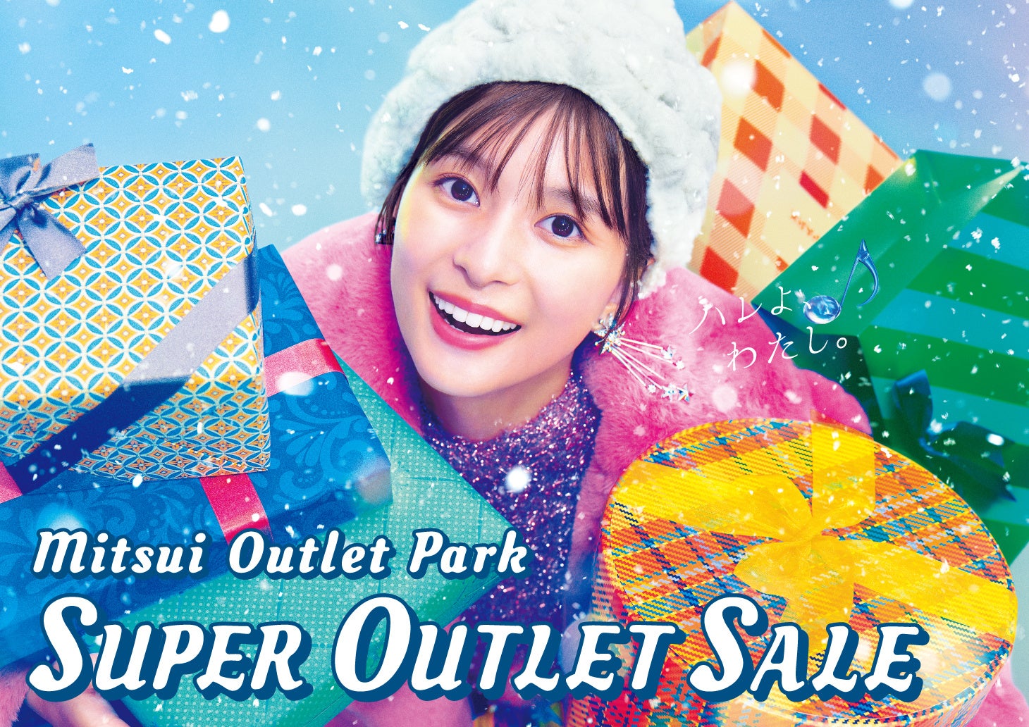 ハレよ、わたし。MITSUI OUTLET PARK「SUPER OUTLET SALE」「SUPER OUTLET SALE　FINAL OFF」開催のサブ画像1