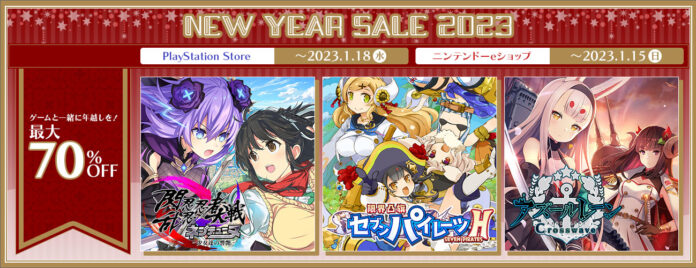 DL版ソフトがお得な「コンパイルハート ニューイヤーセール2023」を開始！ゲームと一緒に年越しを！DL版ゲームソフトが最大70%OFF！！のメイン画像