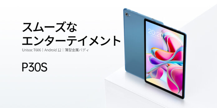 新品登場！Teclast Pシリーズタブレット「P30S」登場します。新製品スペック紹介一覧。Amazonでセール開催中！のメイン画像